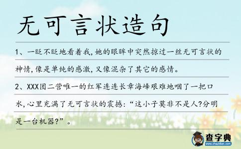 無可言狀造句