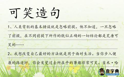 可笑造句