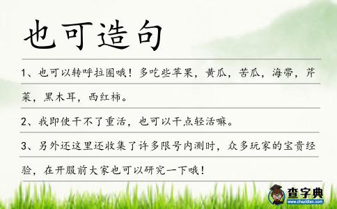 也可造句