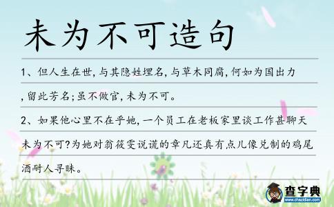未為不可造句