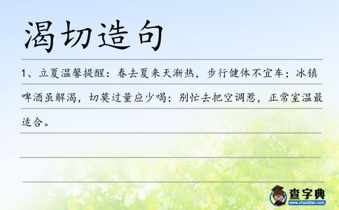 渴切造句