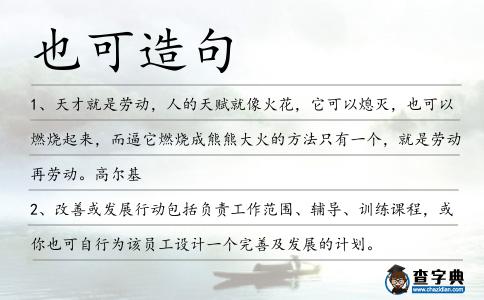 也可造句