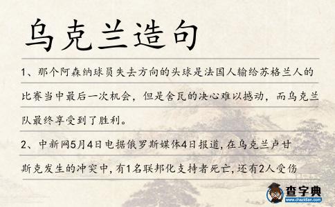 烏克蘭造句