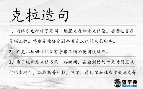 克拉造句