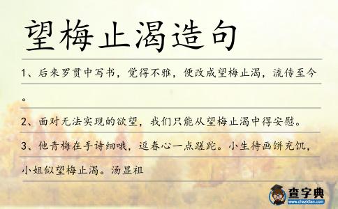 望梅止渴造句