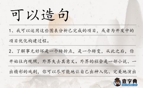 可以造句
