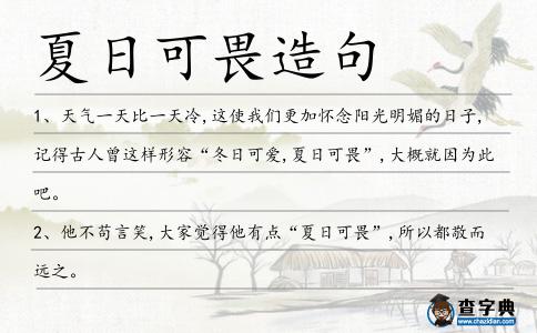 夏日可畏造句