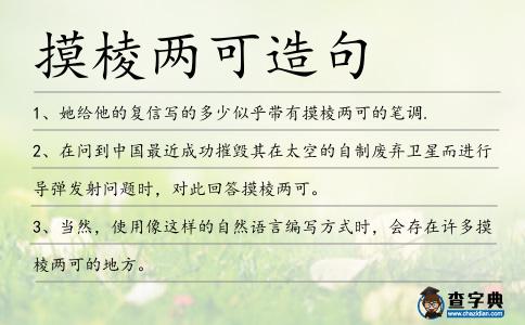 摸棱兩可造句
