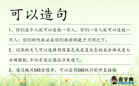 可以造句