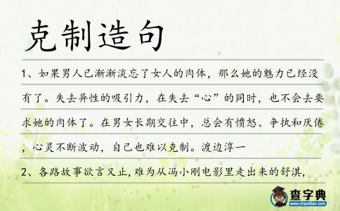 克制造句
