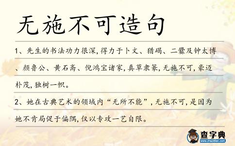 無施不可造句