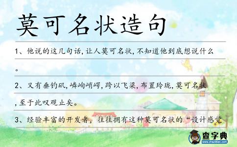 莫可名狀造句