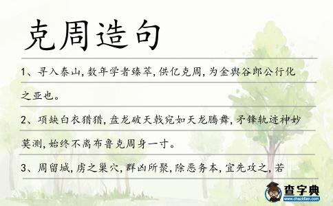 克周造句