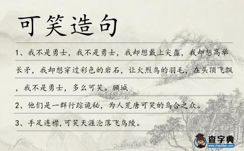 可笑造句
