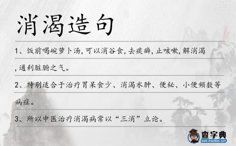 消渴造句