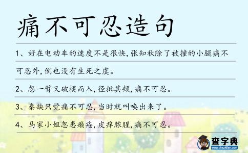 痛不可忍造句