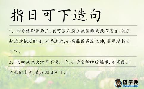 指日可下造句