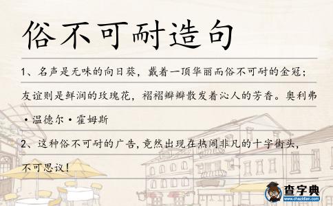 俗不可耐造句