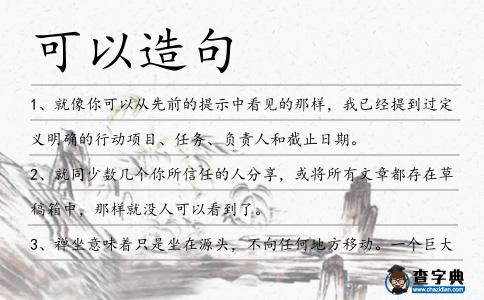 可以造句
