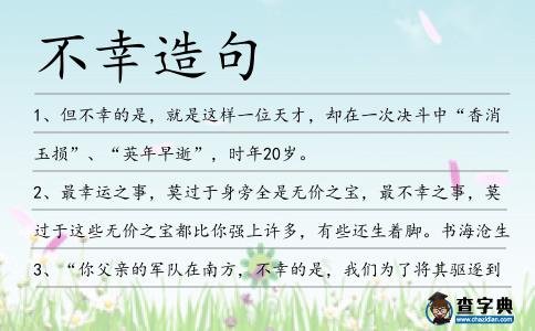 不幸造句