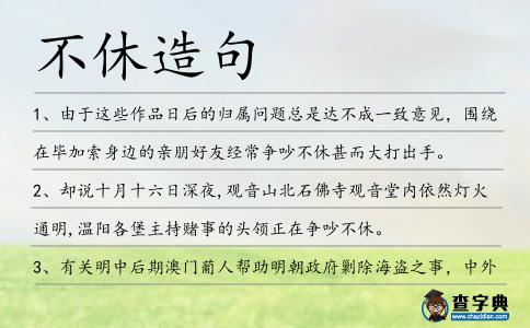 不休造句