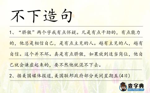 不下造句