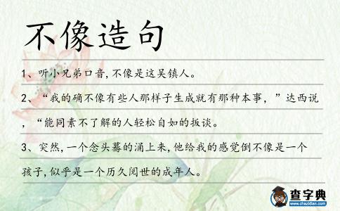 不像造句