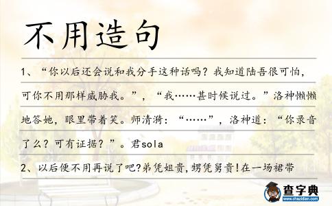 不用造句