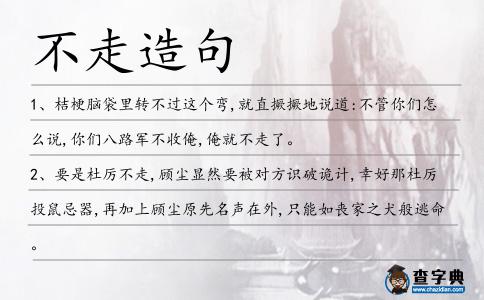 不走造句