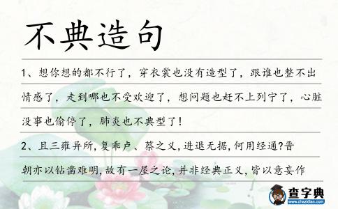 不典造句