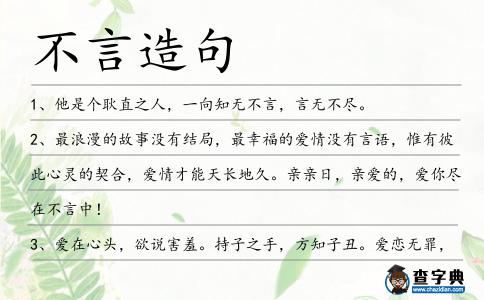 不言造句