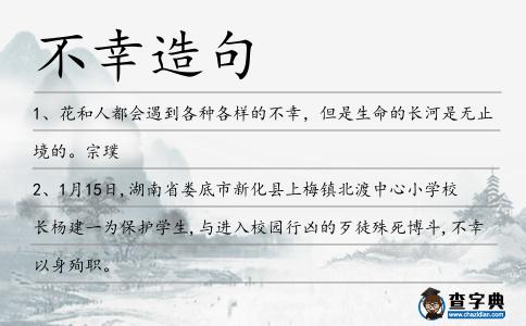 不幸造句