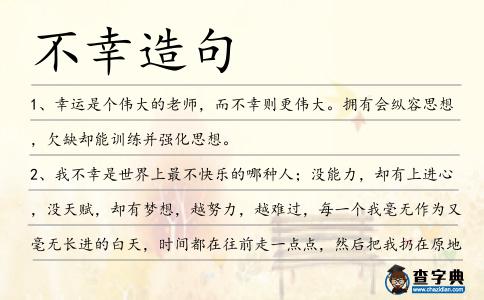不幸造句