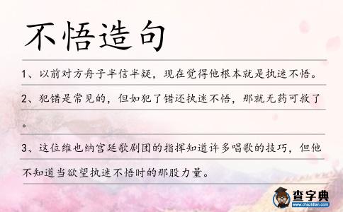不悟造句