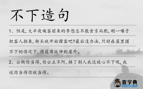 不下造句