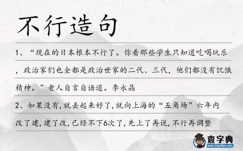 不行造句
