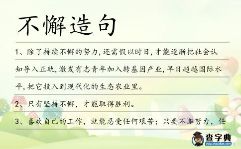 不懈造句