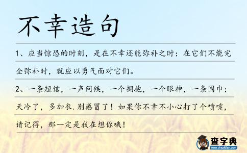 不幸造句