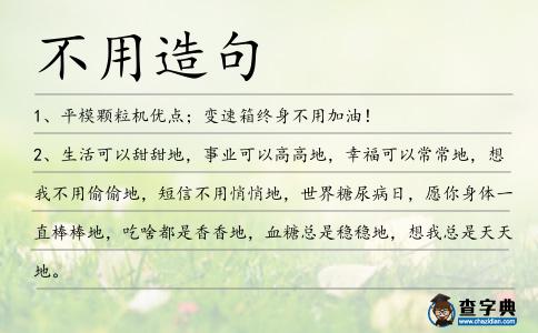 不用造句