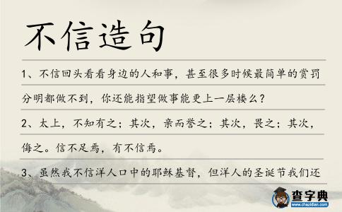 不信造句