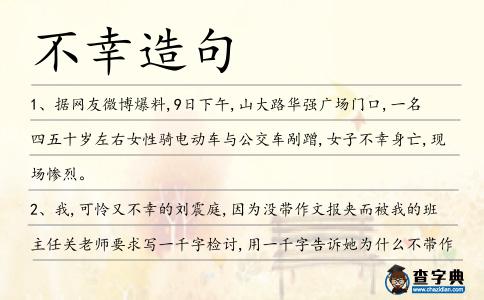 不幸造句