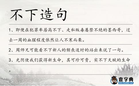 不下造句