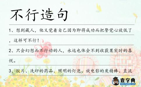 不行造句
