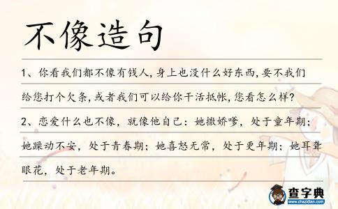 不像造句