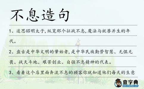 不息造句