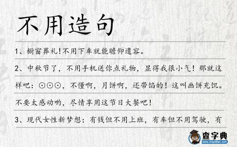 不用造句