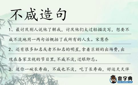 不咸造句
