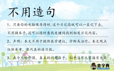 不用造句