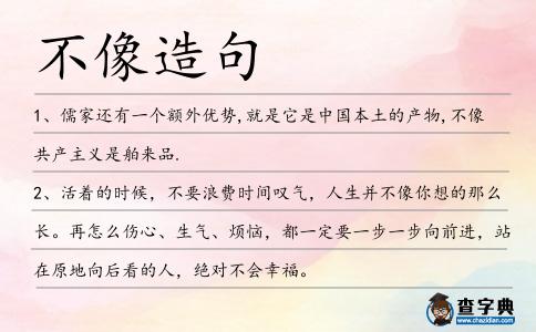 不像造句