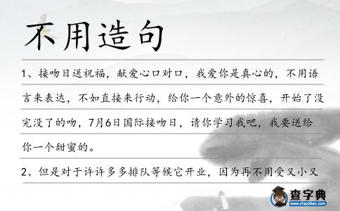 不用造句